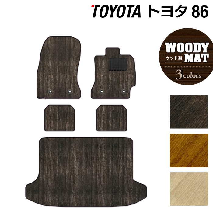 トヨタ 86 フロアマット+トランクマット ラゲッジマット ◆ウッド調カーペット 木目 HOTFIELD