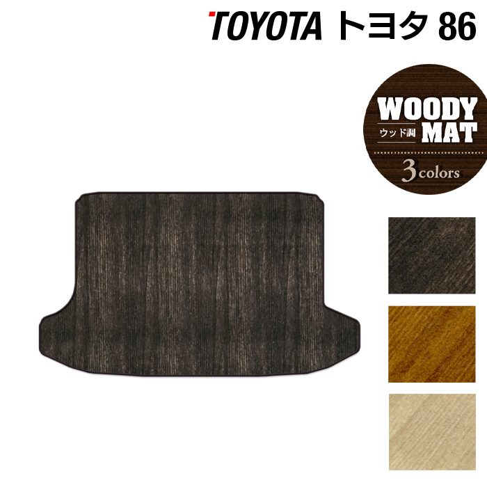 トヨタ 86 トランクマット ラゲッジマット ◆ウッド調カーペット 木目 HOTFIELD