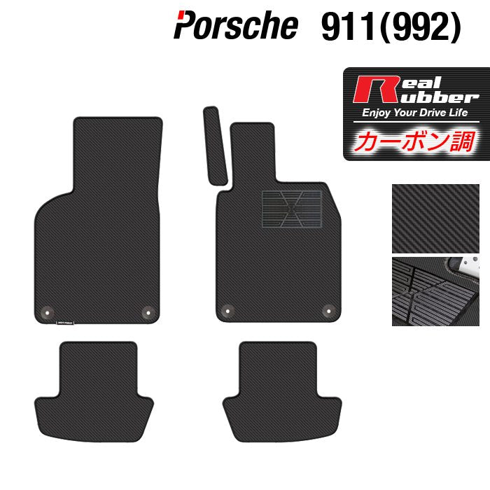 ポルシェ 911 (992) フロアマット ◆カーボンファイバー調 リアルラバー 日本製 HOTFIELD
