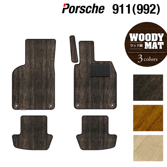 ポルシェ 911 (992) フロアマット ◆ウッド調カーペット 木目 HOTFIELD