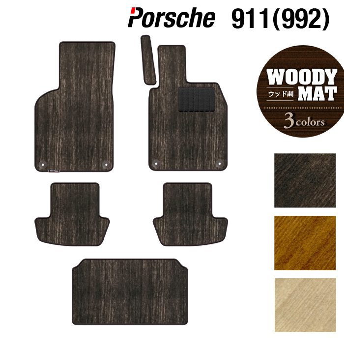 ポルシェ 911 (992) フロアマット+トランクマット ラゲッジマット ◆ウッド調カーペット 木目 HOTFIELD