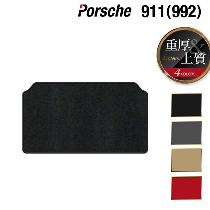 ポルシェ 911 (992) トランクマット ラゲッジマット ◆重厚Profound 日本製 HOTFIELD
