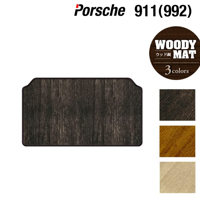 ポルシェ 911 (992) トランクマット ラゲッジマット ◆ウッド調カーペット 木目 HOTFIELD