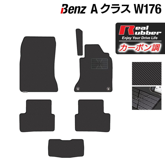 ベンツ Aクラス (W176) フロアマット ◆カーボンファイバー調 リアルラバー 日本製 HOTFIELD