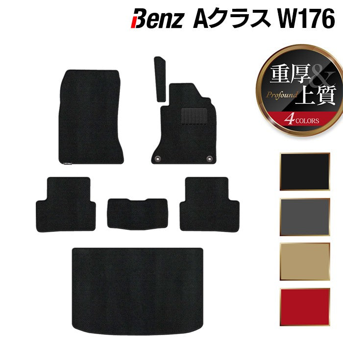 ベンツ Aクラス (W176) フロアマット+トランクマット ラゲッジマット ◆重厚Profound HOTFIELD