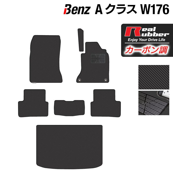 ベンツ Aクラス (W176) フロアマット+トランクマット ラゲッジマット ◆カーボンファイバー調 リアルラバー 日本製 HOTFIELD