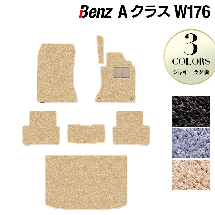 ベンツ Aクラス (W176) フロアマット+トランクマット ラゲッジマット ◆シャギーラグ調 日本製 HOTFIELD