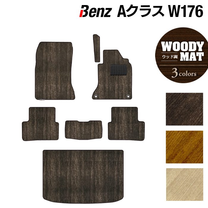 ベンツ Aクラス (W176) フロアマット+トランクマット ラゲッジマット ◆ウッド調カーペット 木目 HOTFIELD