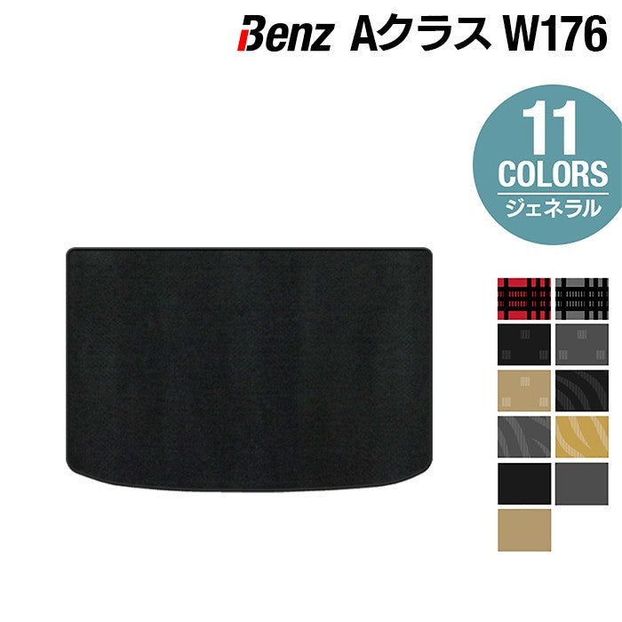 ベンツ Aクラス (W176) トランクマット ラゲッジマット ◆ジェネラル HOTFIELD