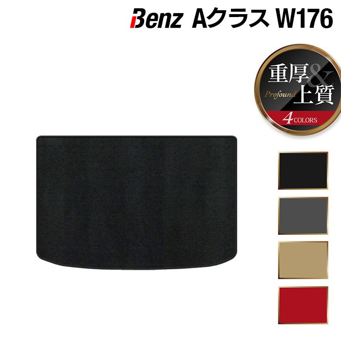 ベンツ Aクラス (W176) トランクマット ラゲッジマット ◆重厚Profound HOTFIELD