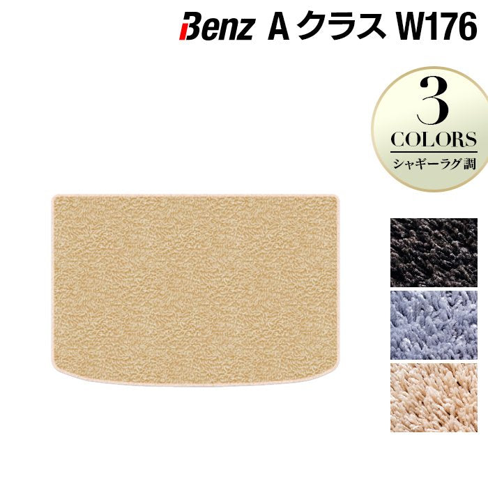 ベンツ Aクラス (W176) トランクマット ラゲッジマット ◆シャギーラグ調 HOTFIELD