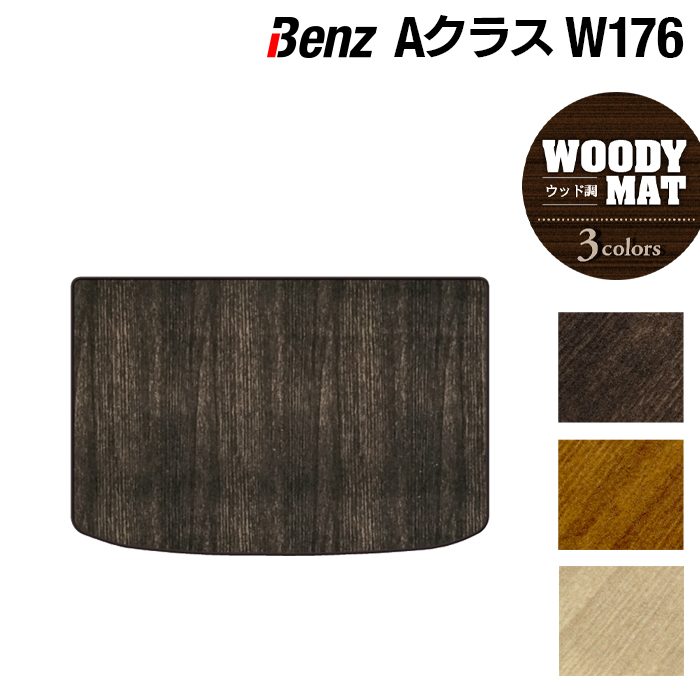 ベンツ Aクラス (W176) トランクマット ラゲッジマット ◆ウッド調カーペット 木目 HOTFIELD