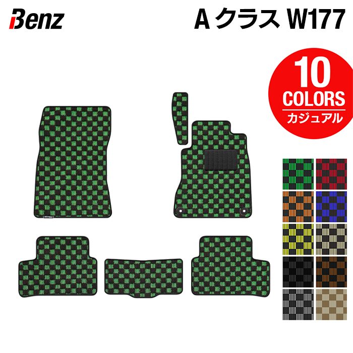 ベンツ Aクラス (W177) フロアマット ◆カジュアルチェック HOTFIELD