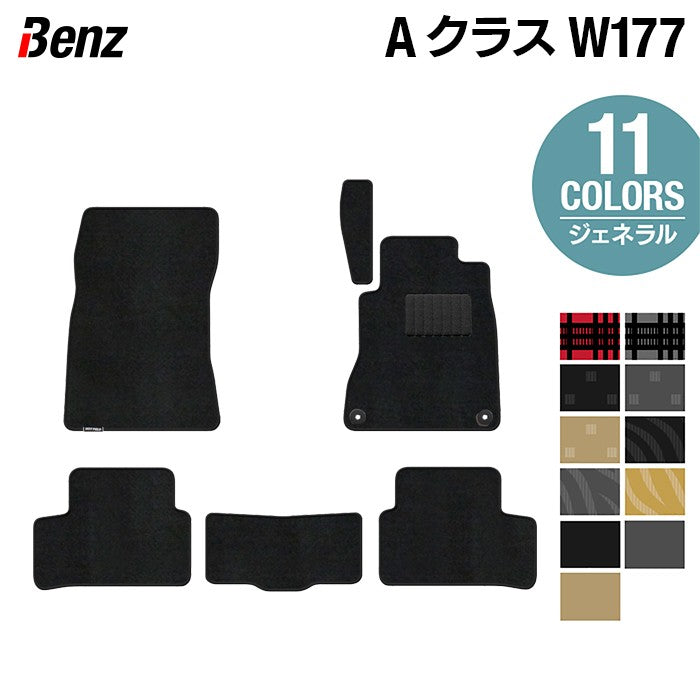 ベンツ Aクラス (W177) フロアマット ◆ジェネラル HOTFIELD