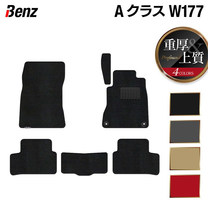 ベンツ Aクラス (W177) フロアマット ◆重厚Profound HOTFIELD