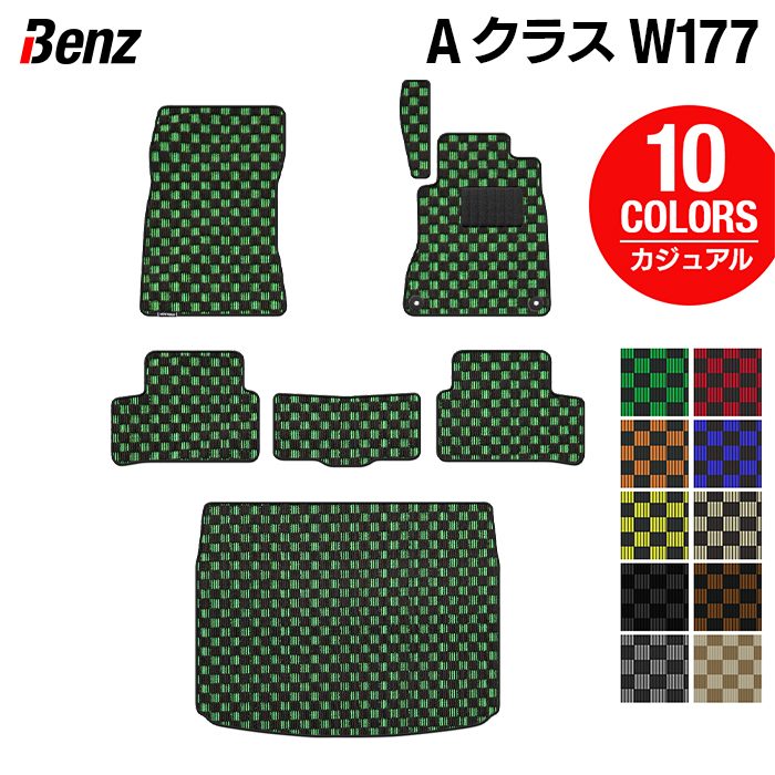 ベンツ Aクラス (W177) フロアマット+トランクマット ラゲッジマット ◆カジュアルチェック HOTFIELD