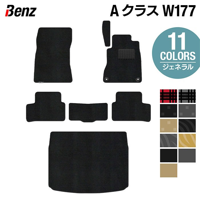 ベンツ Aクラス (W177) ハッチバック フロアマット+トランクマット ラゲッジマット ◆ジェネラル 日本製 HOTFIELD