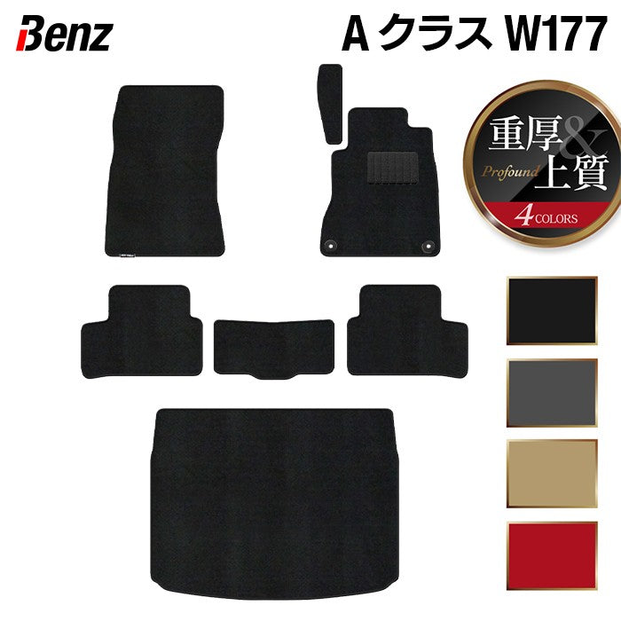 ベンツ Aクラス (W177) ハッチバック フロアマット+トランクマット ラゲッジマット ◆重厚Profound HOTFIELD
