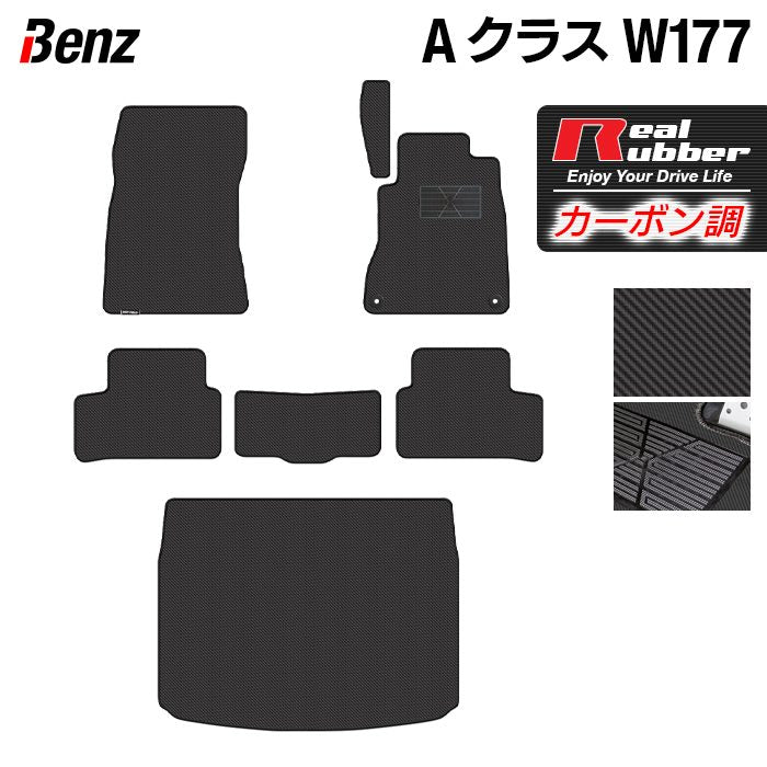 ベンツ Aクラス (W177) ハッチバック フロアマット+トランクマット ラゲッジマット ◆カーボンファイバー調 リアルラバー HOTFIELD