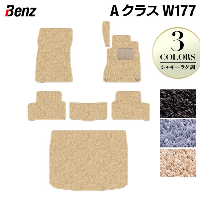 ベンツ Aクラス (W177) ハッチバック フロアマット+トランクマット ラゲッジマット ◆シャギーラグ調 HOTFIELD