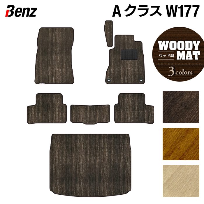 ベンツ Aクラス (W177) ハッチバック フロアマット+トランクマット ラゲッジマット ◆ウッド調カーペット 木目 日本製 HOTFIELD