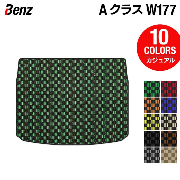 ベンツ Aクラス (W177) ハッチバック トランクマット ラゲッジマット ◆カジュアルチェック HOTFIELD