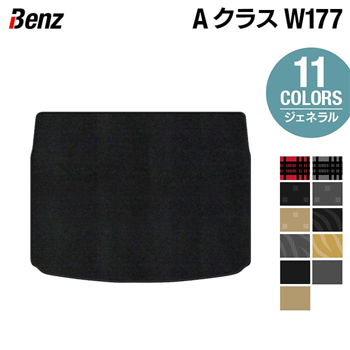 ベンツ Aクラス (W177) ハッチバック トランクマット ラゲッジマット ◆ジェネラル 日本製 HOTFIELD