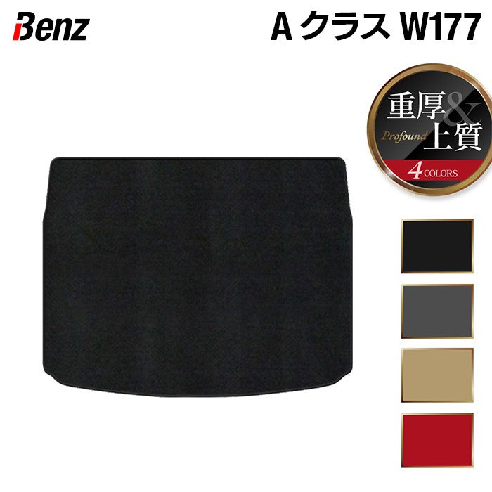 ベンツ Aクラス (W177) ハッチバック トランクマット ラゲッジマット ◆重厚Profound HOTFIELD
