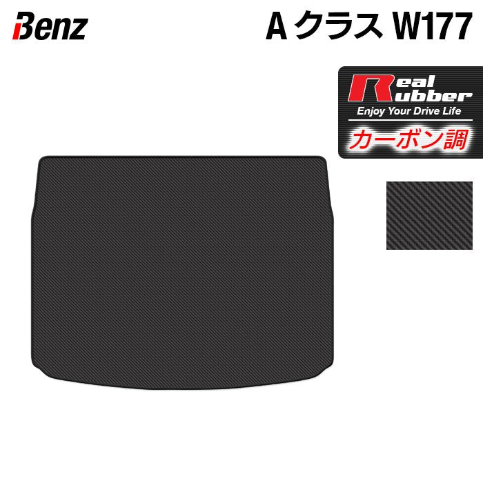 ベンツ Aクラス (W177) ハッチバック トランクマット ラゲッジマット ◆カーボンファイバー調 リアルラバー 日本製 HOTFIELD