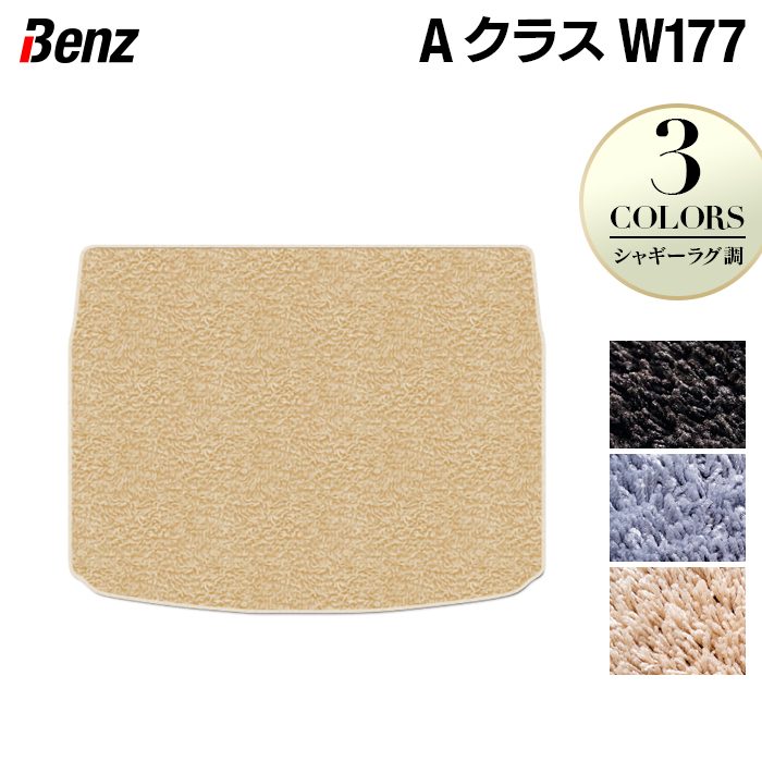 ベンツ Aクラス (W177) ハッチバック トランクマット ラゲッジマット ◆シャギーラグ調 HOTFIELD