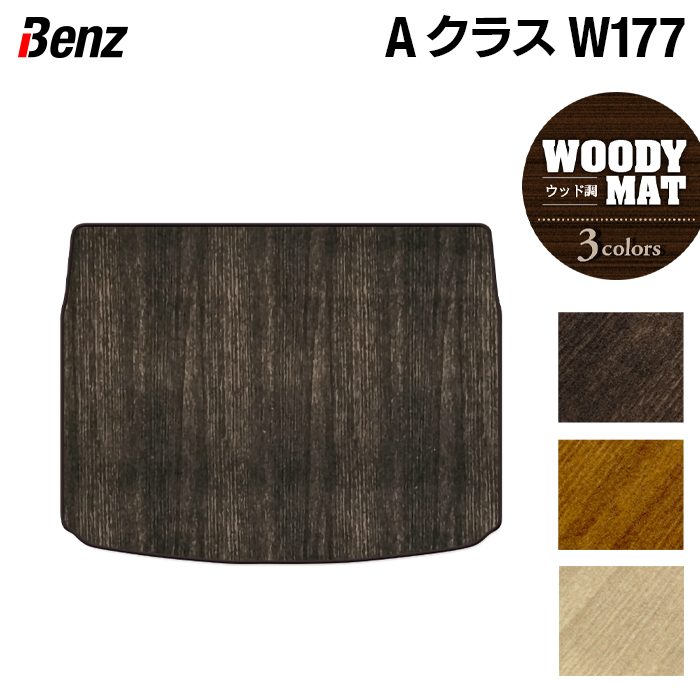 ベンツ Aクラス (W177) ハッチバック トランクマット ラゲッジマット ◆ウッド調カーペット 木目 HOTFIELD