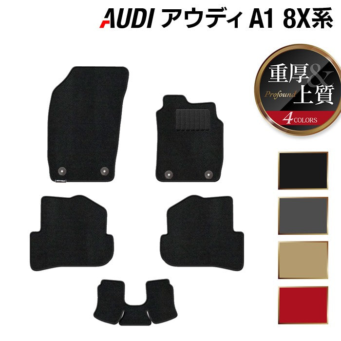 AUDI アウディ A1 8XC系 フロアマット ◆重厚Profound HOTFIELD