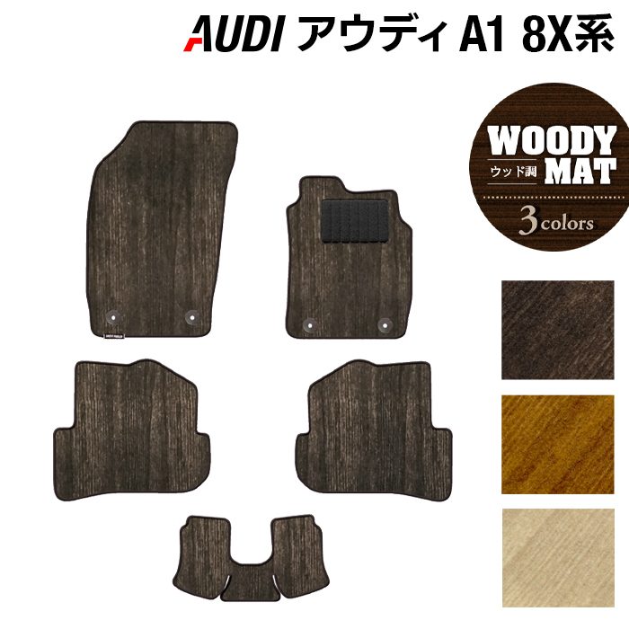 AUDI アウディ A1 8XC系 フロアマット ◆ウッド調カーペット 木目 HOTFIELD