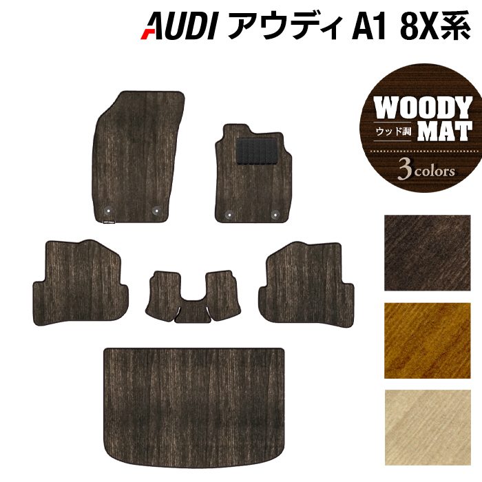 AUDI アウディ A1 8XC系 フロアマット+トランクマット ラゲッジマット ◆ウッド調カーペット 木目 HOTFIELD