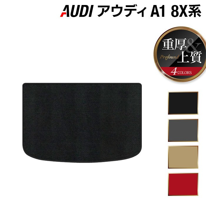 AUDI アウディ A1 8XC系 トランクマット ラゲッジマット ◆重厚Profound HOTFIELD
