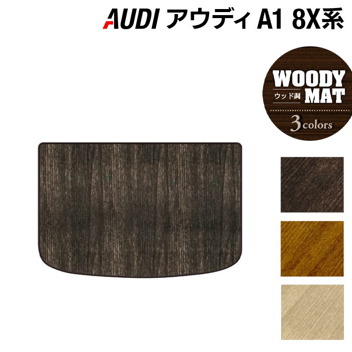 AUDI アウディ A1 8XC系 トランクマット ラゲッジマット ◆ウッド調カーペット 木目 HOTFIELD