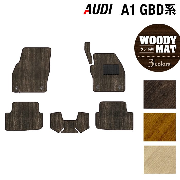 AUDI アウディ A1 GBD系 スポーツバック フロアマット ◆ウッド調カーペット 木目 HOTFIELD
