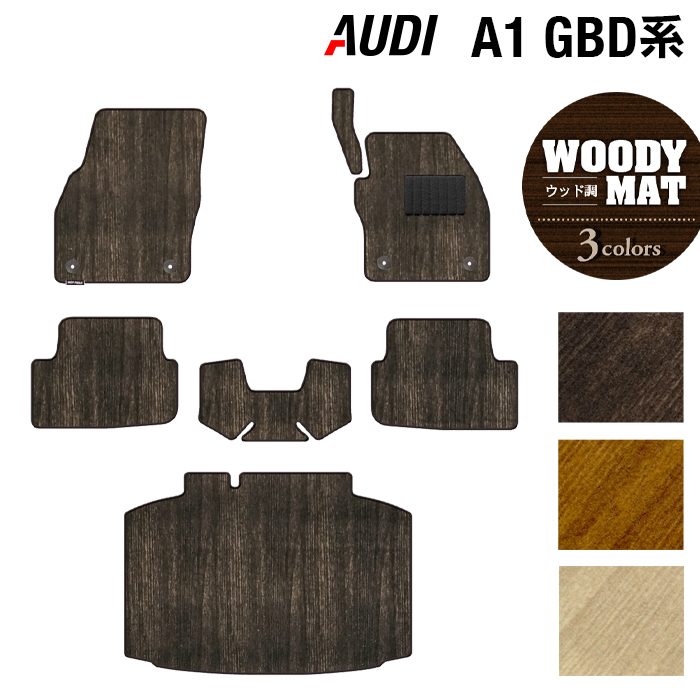 AUDI アウディ A1 GBD系 スポーツバック フロアマット+トランクマット ラゲッジマット ◆ウッド調カーペット 木目 HOTFIELD