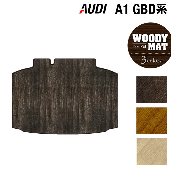 AUDI アウディ A1 GBD系 スポーツバック トランクマット ラゲッジマット ◆ウッド調カーペット 木目 HOTFIELD