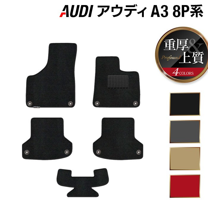AUDI アウディ A3 スポーツバック 8P系 フロアマット ◆重厚Profound HOTFIELD