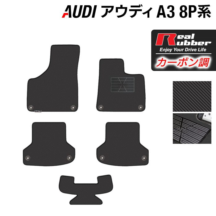 AUDI アウディ A3 スポーツバック 8P系 フロアマット ◆カーボンファイバー調 リアルラバー HOTFIELD