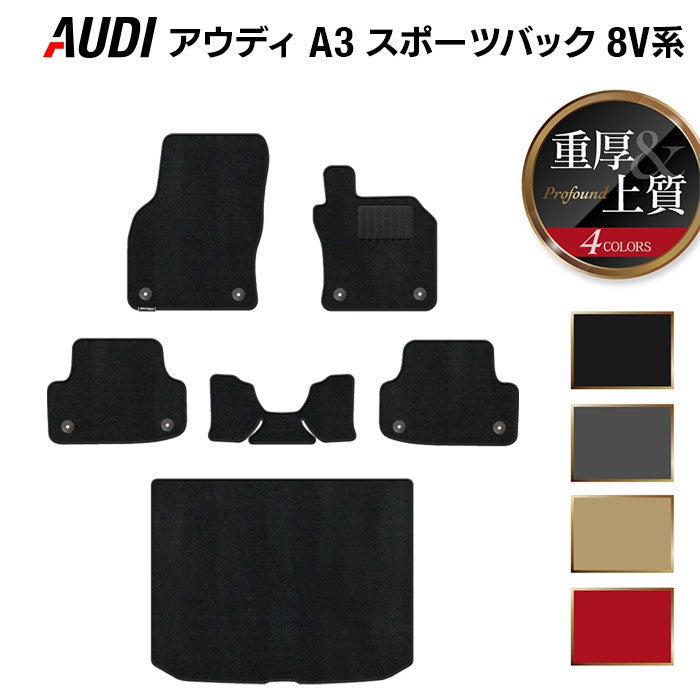 AUDI アウディ A3 スポーツバック 8V系 フロアマット+トランクマット ラゲッジマット ◆重厚Profound HOTFIELD
