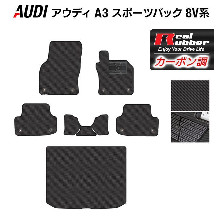 AUDI アウディ A3 スポーツバック 8V系 フロアマット+トランクマット ラゲッジマット ◆カーボンファイバー調 リアルラバー HOTFIELD