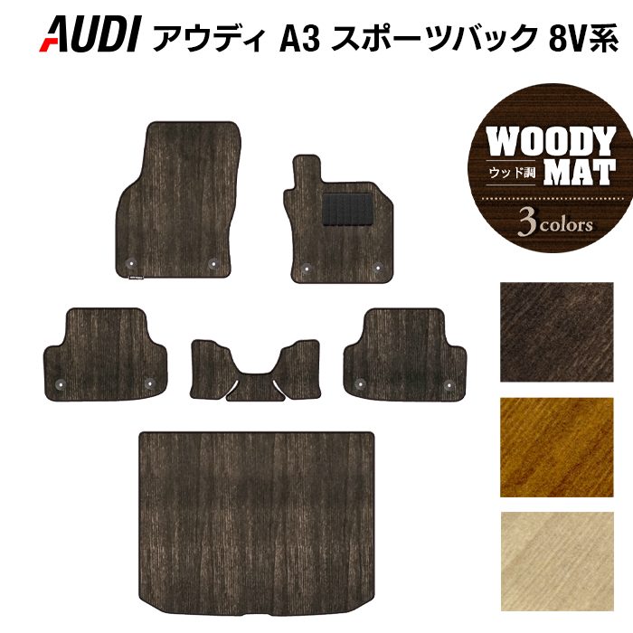 AUDI アウディ A3 スポーツバック 8V系 フロアマット+トランクマット ラゲッジマット ◆ウッド調カーペット 木目 HOTFIELD
