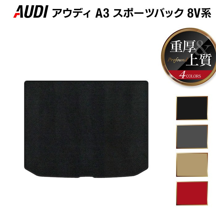 AUDI アウディ A3 スポーツバック 8V系 トランクマット ラゲッジマット ◆重厚Profound HOTFIELD