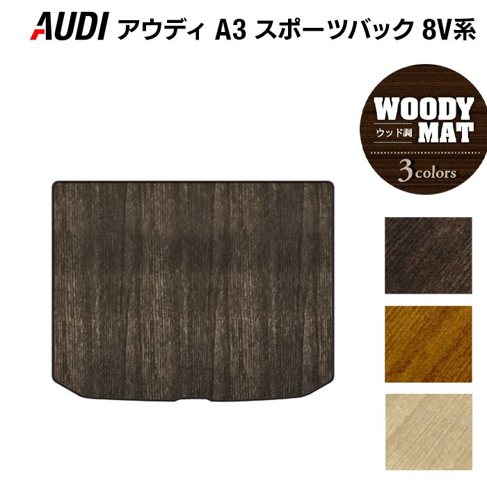 AUDI アウディ A3 スポーツバック 8V系 トランクマット ラゲッジマット ◆ウッド調カーペット 木目 HOTFIELD