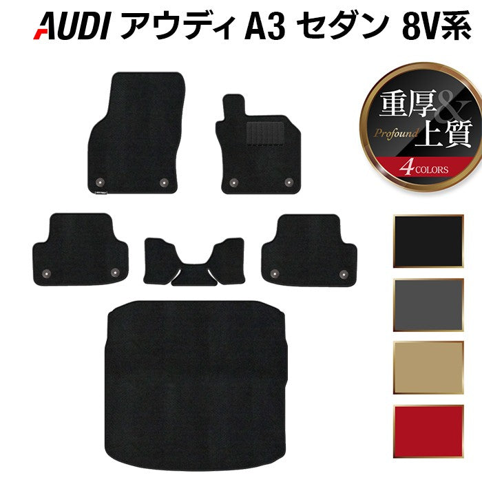 AUDI アウディ A3セダン 8V系 フロアマット+トランクマット ラゲッジマット ◆重厚Profound HOTFIELD