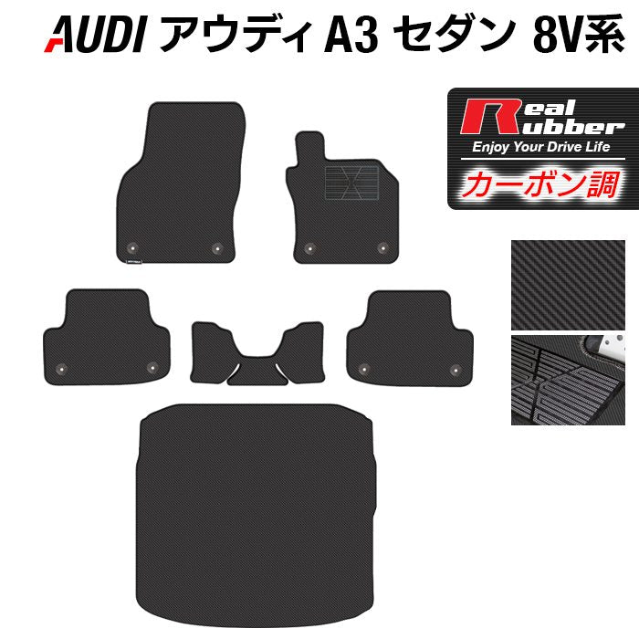 AUDI アウディ A3セダン 8V系 フロアマット+トランクマット ラゲッジマット ◆カーボンファイバー調 リアルラバー HOTFIELD