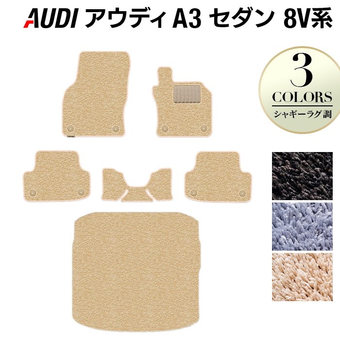 AUDI アウディ A3セダン 8V系 フロアマット+トランクマット ラゲッジマット ◆シャギーラグ調 HOTFIELD