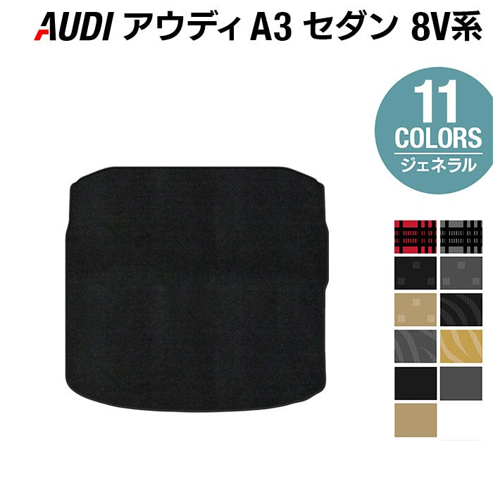 AUDI アウディ A3セダン 8V系 トランクマット ラゲッジマット ◆ジェネラル HOTFIELD